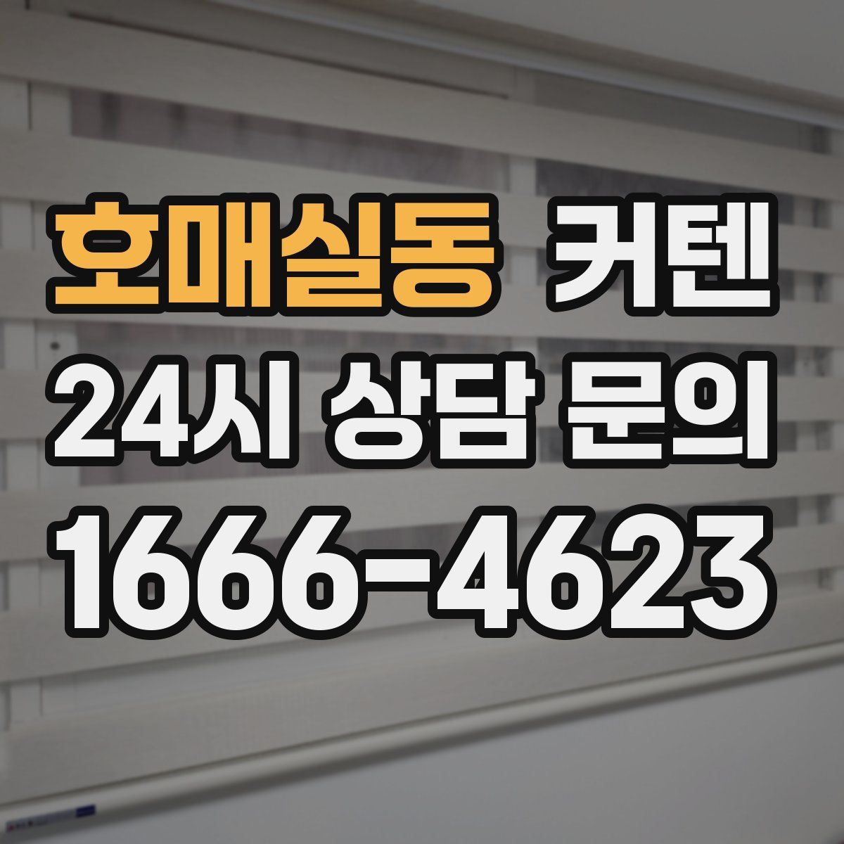 호매실동 커텐