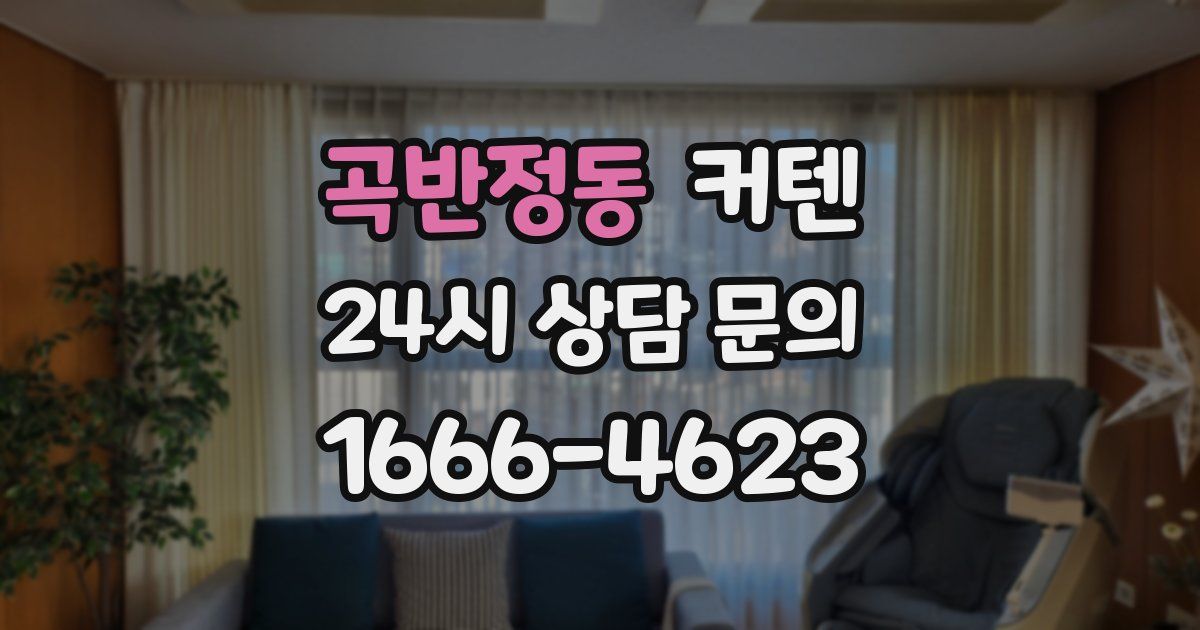 곡반정동 커텐