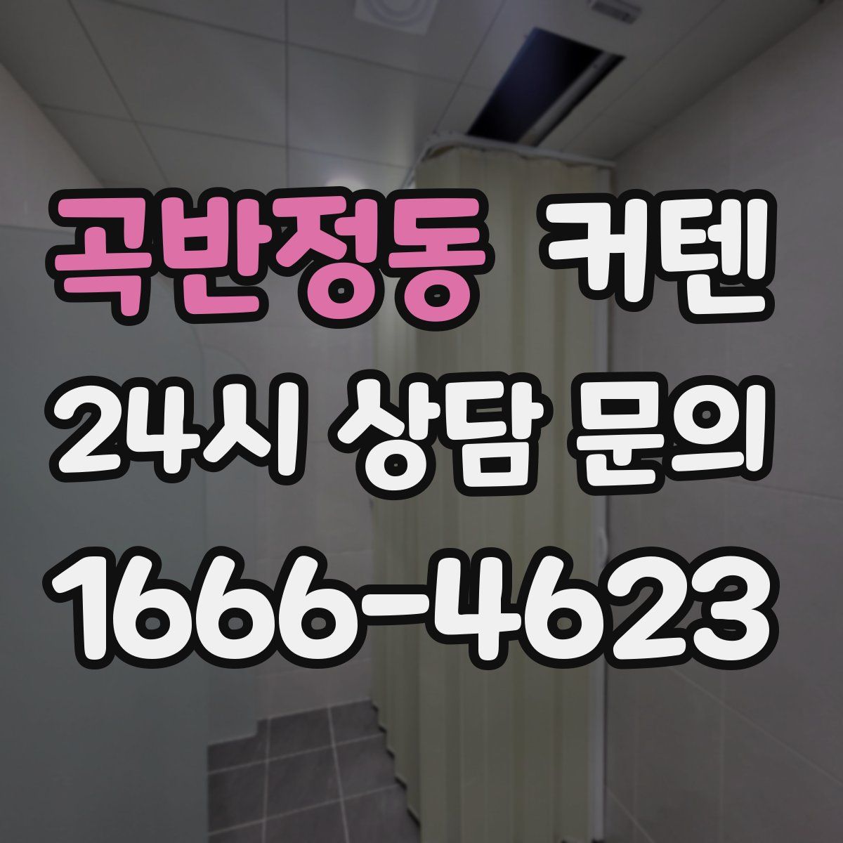 곡반정동 커텐