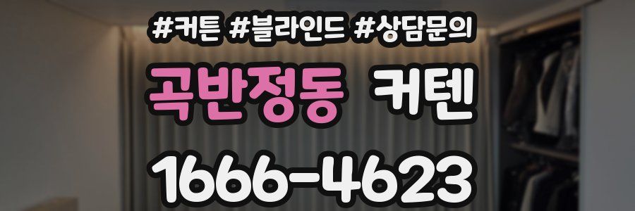 곡반정동 커텐