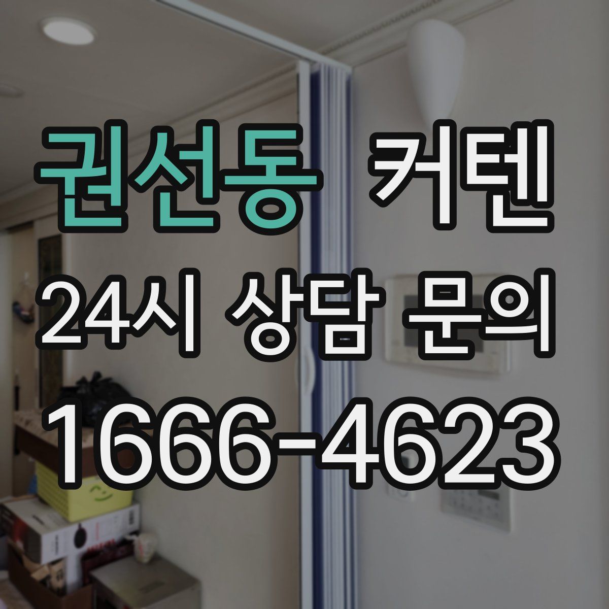권선동 커텐