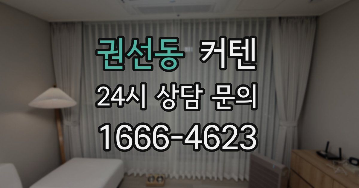 권선동 커텐