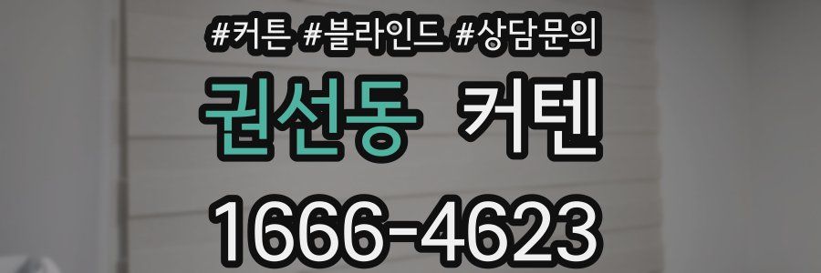 권선동 커텐