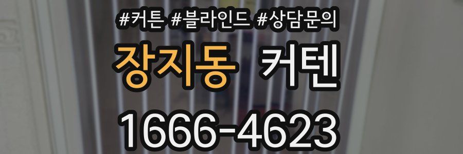 장지동 커텐
