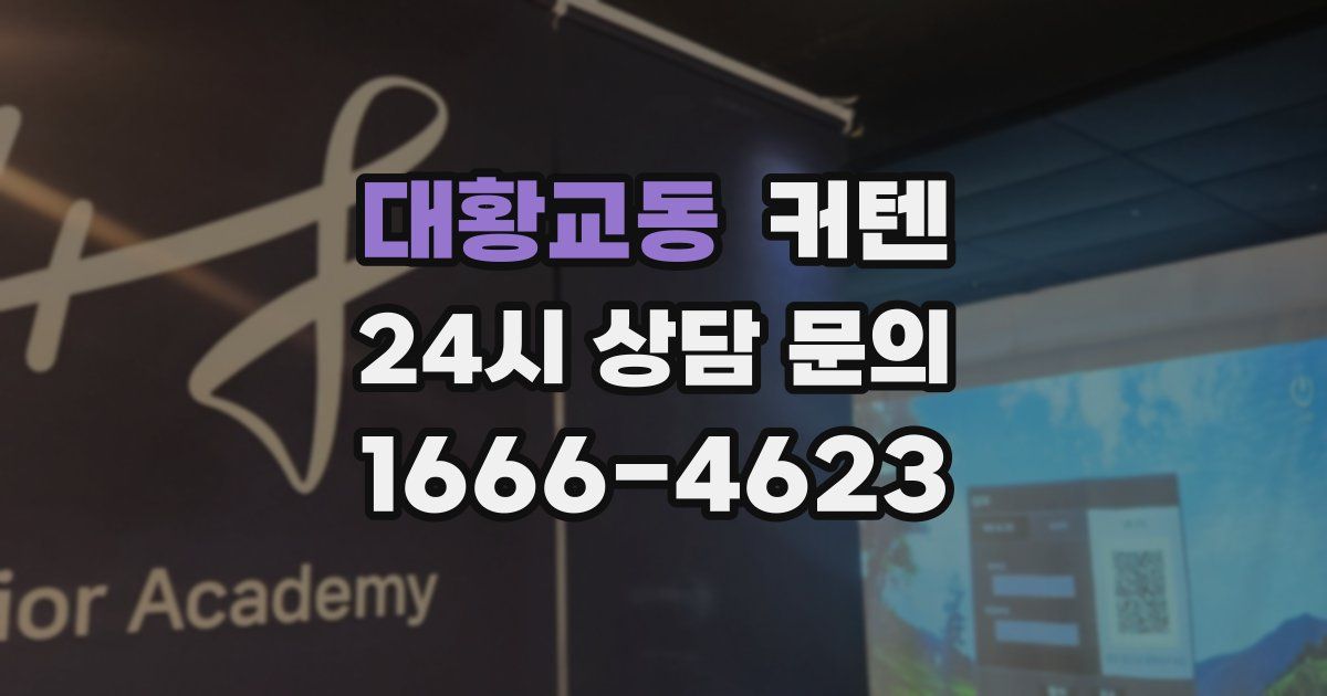 대황교동 커텐