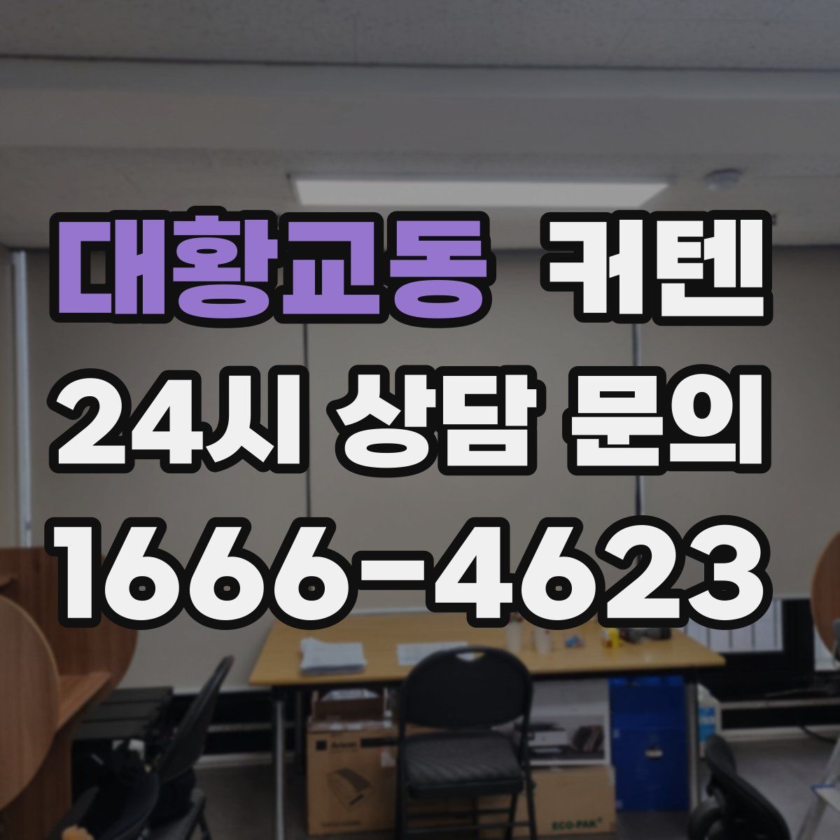 대황교동 커텐