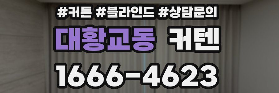 대황교동 커텐