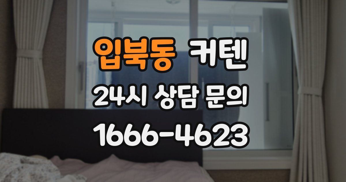 입북동 커텐
