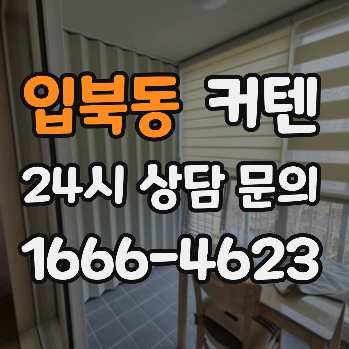 입북동 커텐