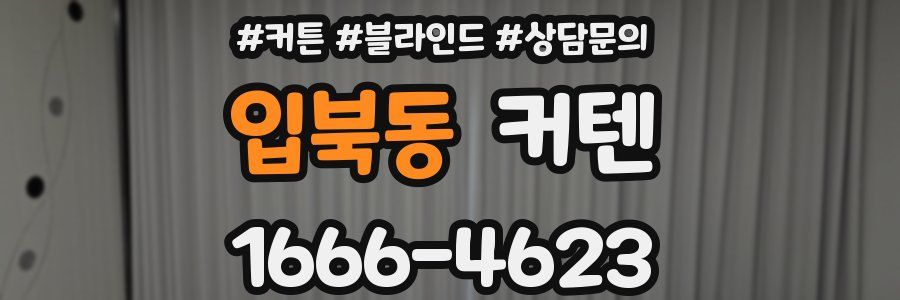 입북동 커텐