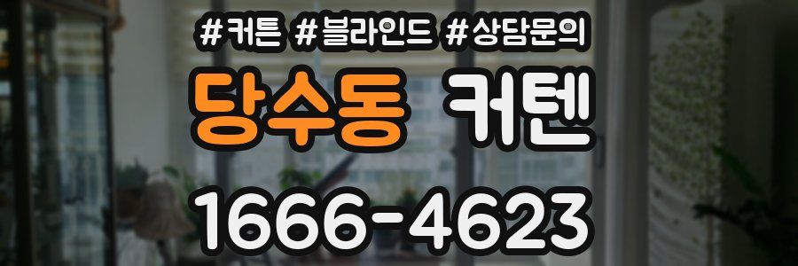 당수동 커텐