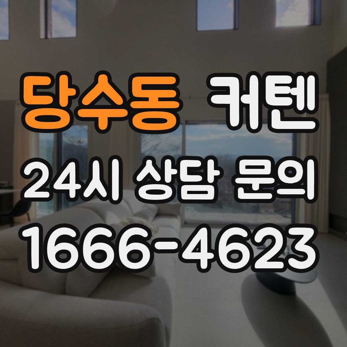 당수동 커텐