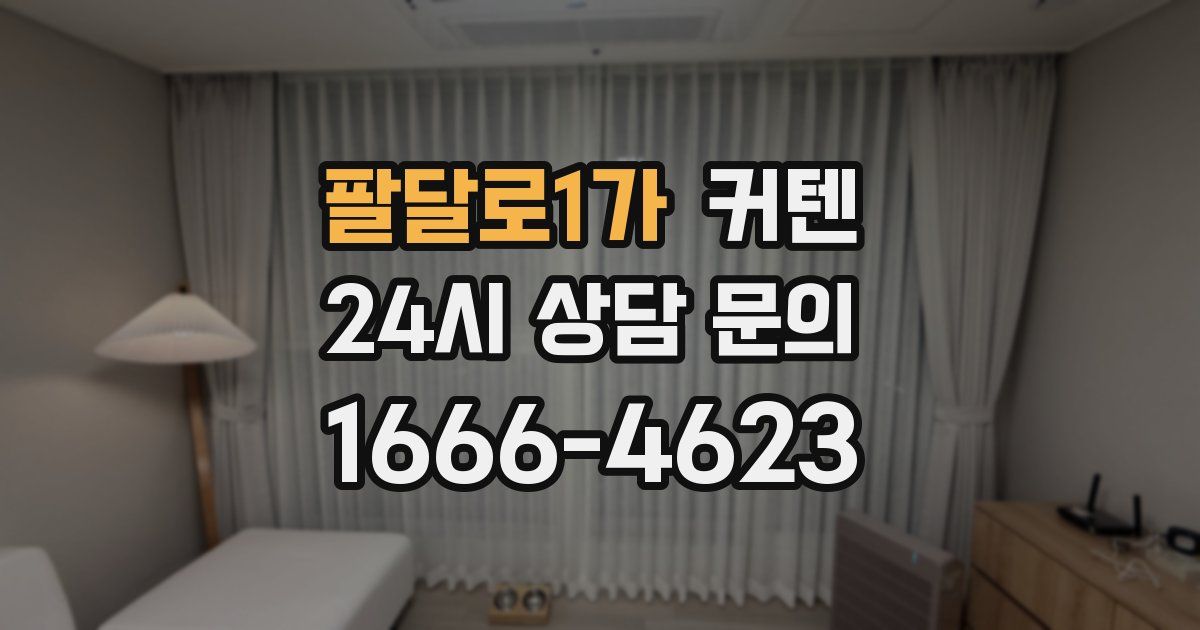 팔달로1가 커텐