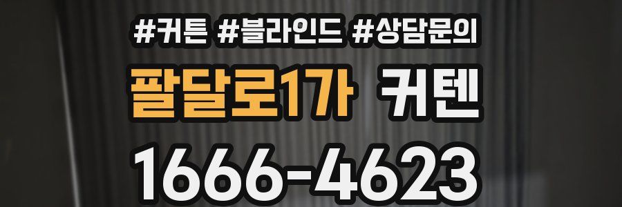 팔달로1가 커텐
