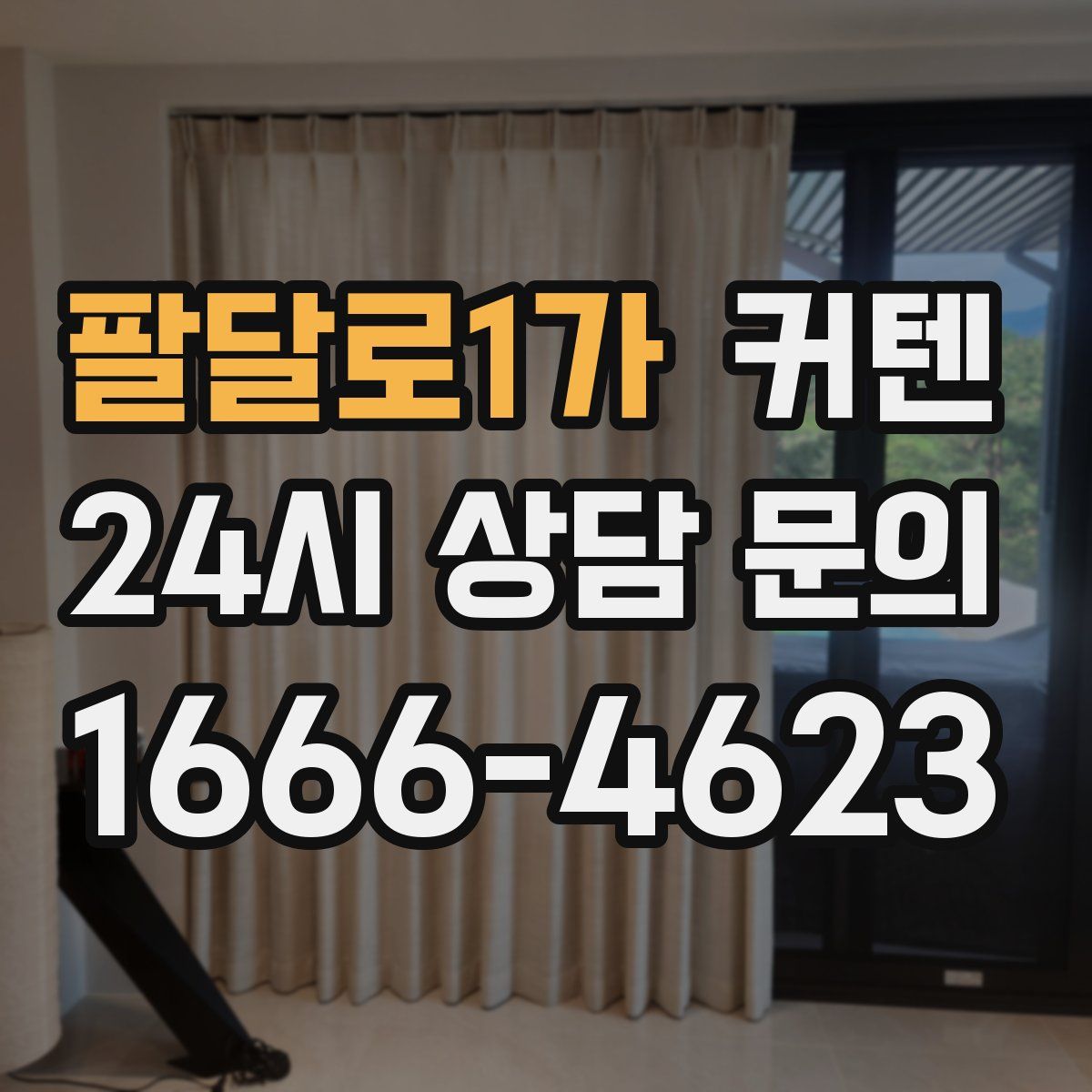 팔달로1가 커텐