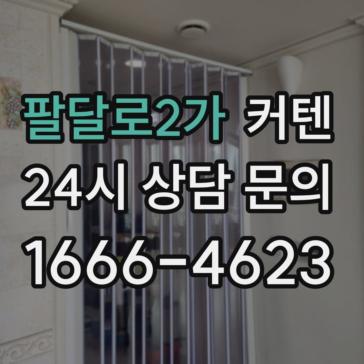 팔달로2가 커텐