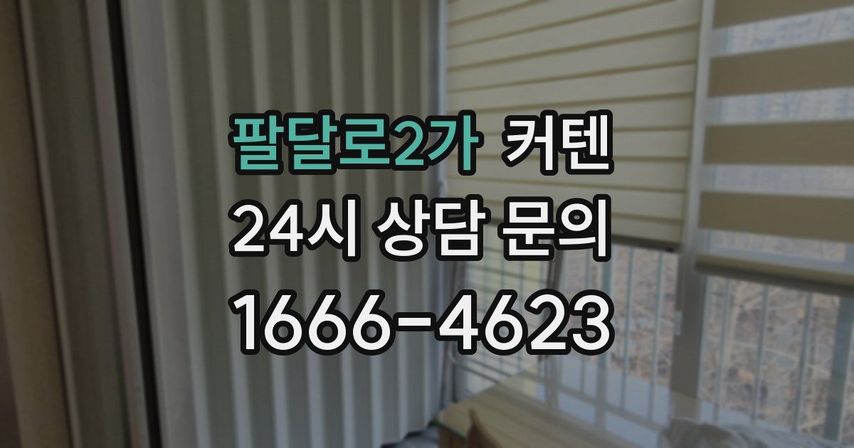 팔달로2가 커텐