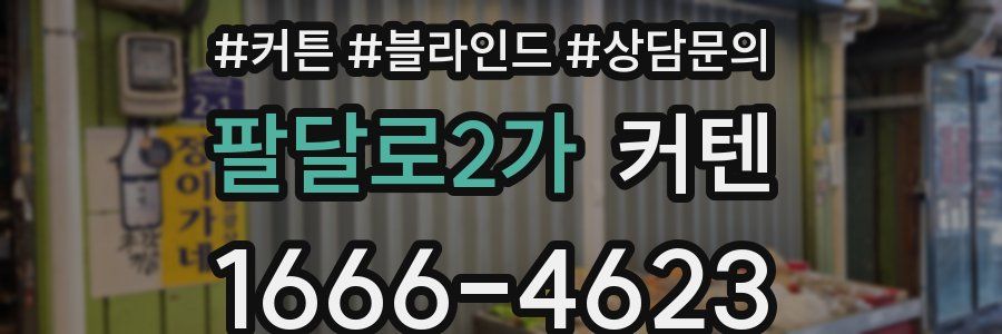 팔달로2가 커텐