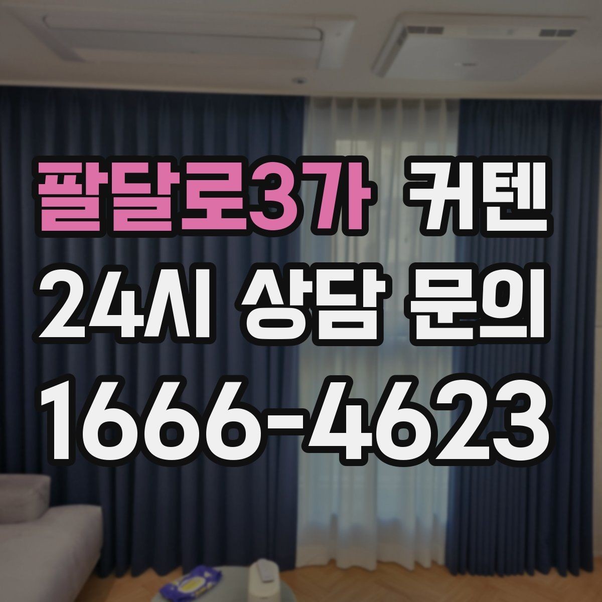 팔달로3가 커텐 사이즈 재는 법을 쉽게 정리