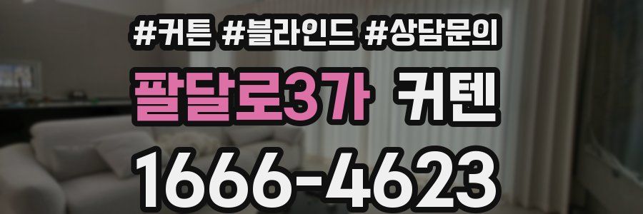 팔달로3가 커텐