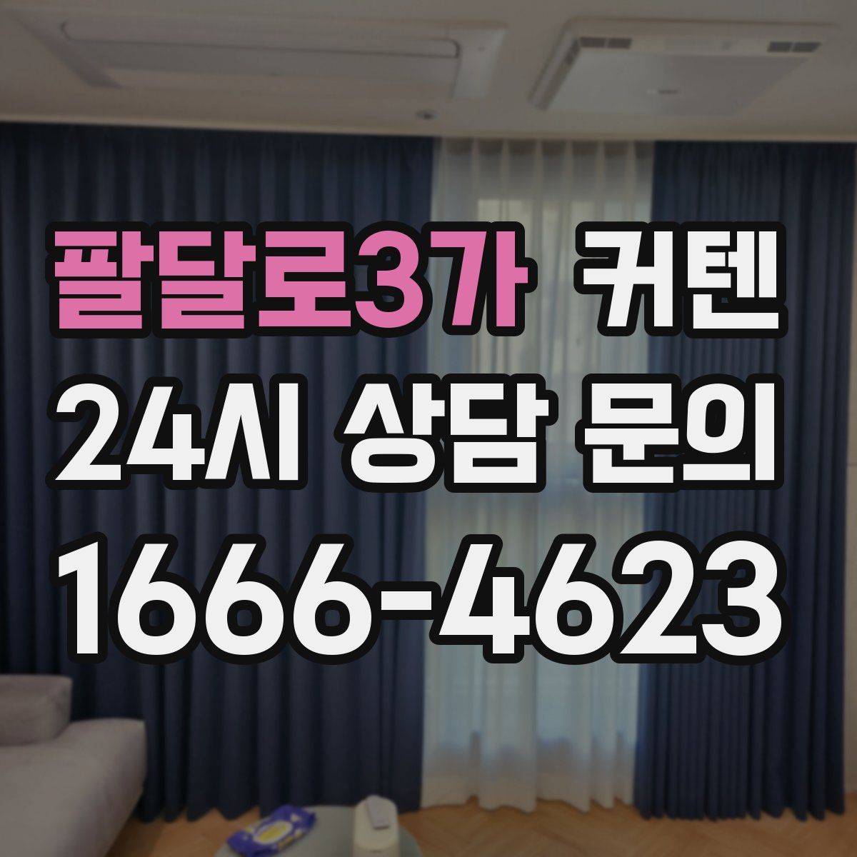 팔달로3가 커텐