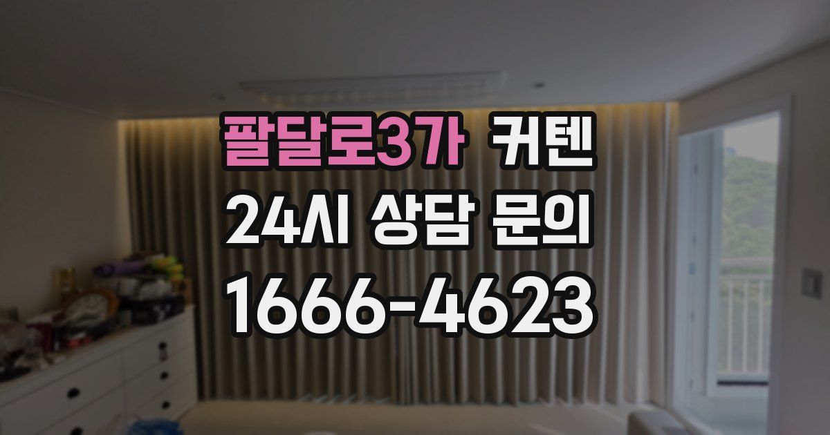 팔달로3가 커텐