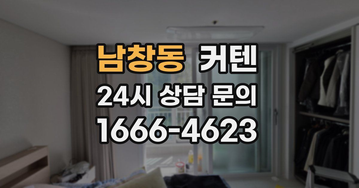 남창동 커텐