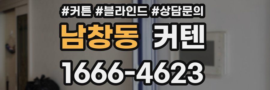 남창동 커텐