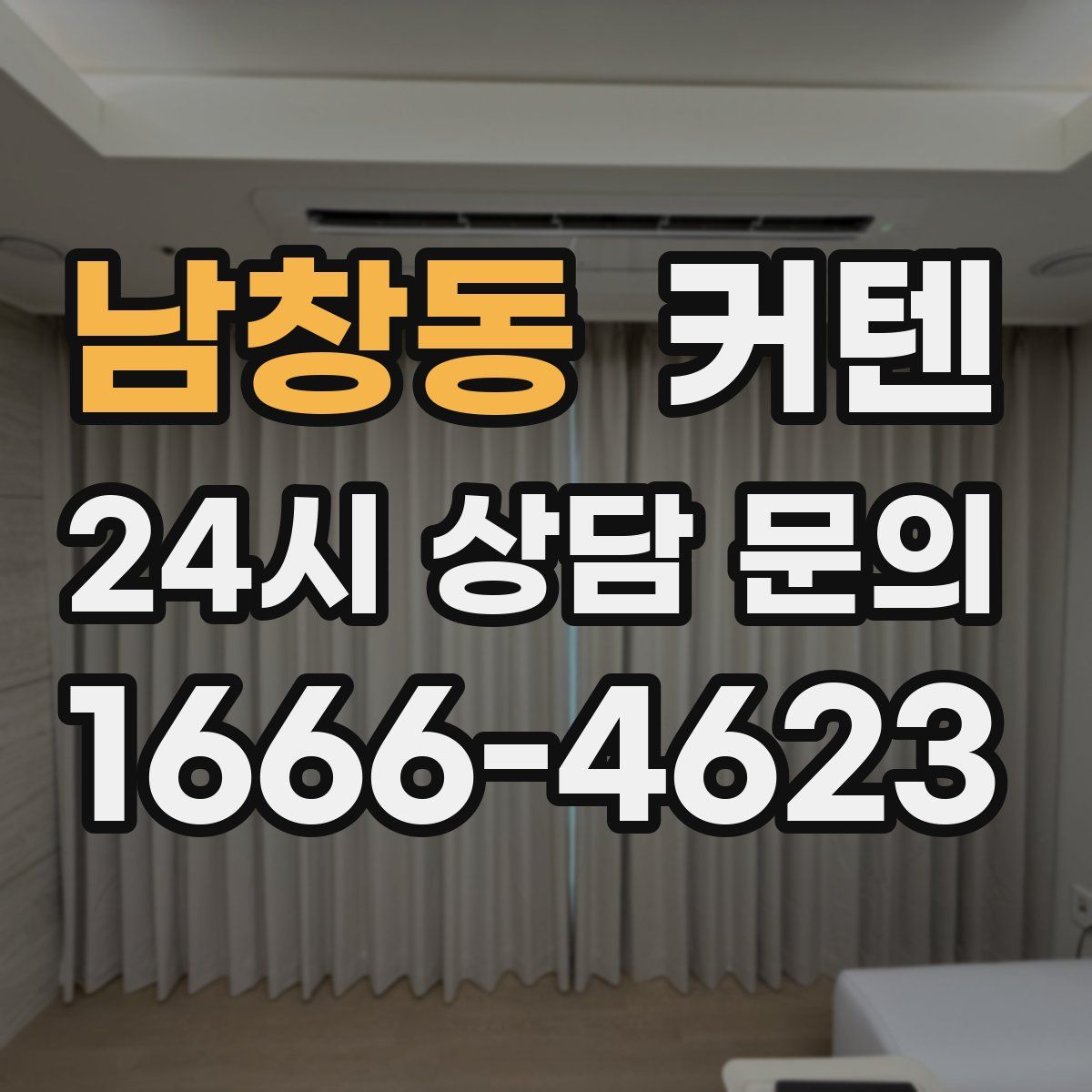 남창동 커텐