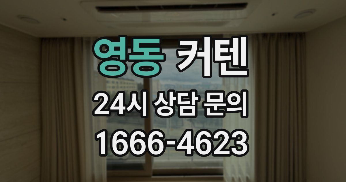 영동 커텐