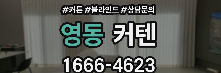 영동 커텐