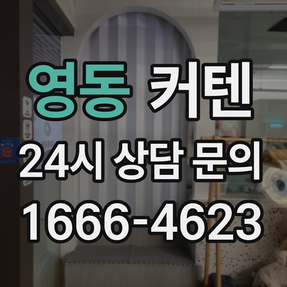 영동 커텐