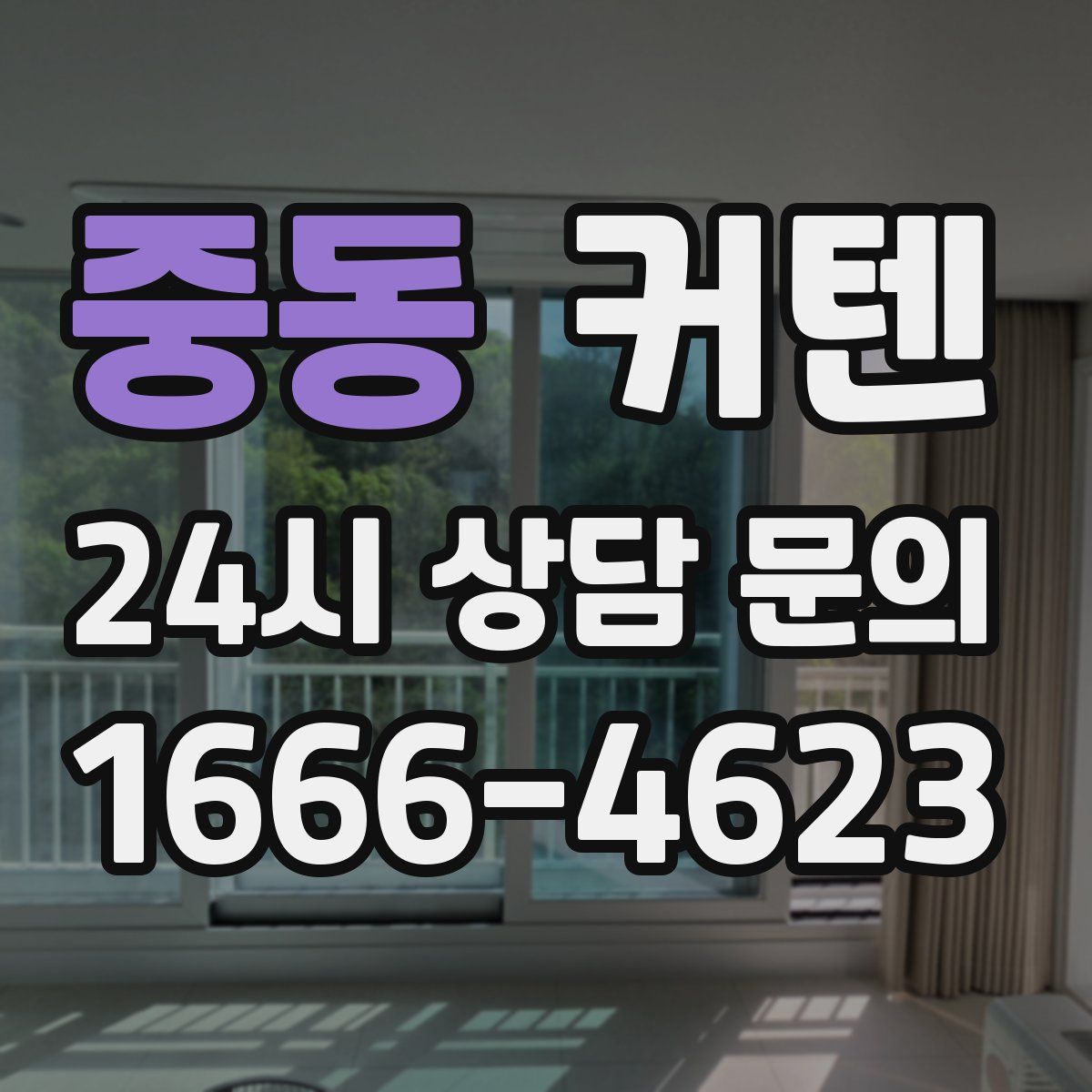 중동 커텐