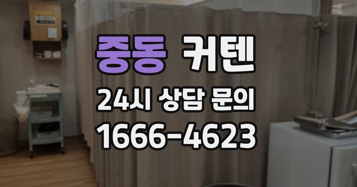 중동 커텐