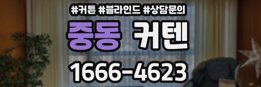 중동 커텐