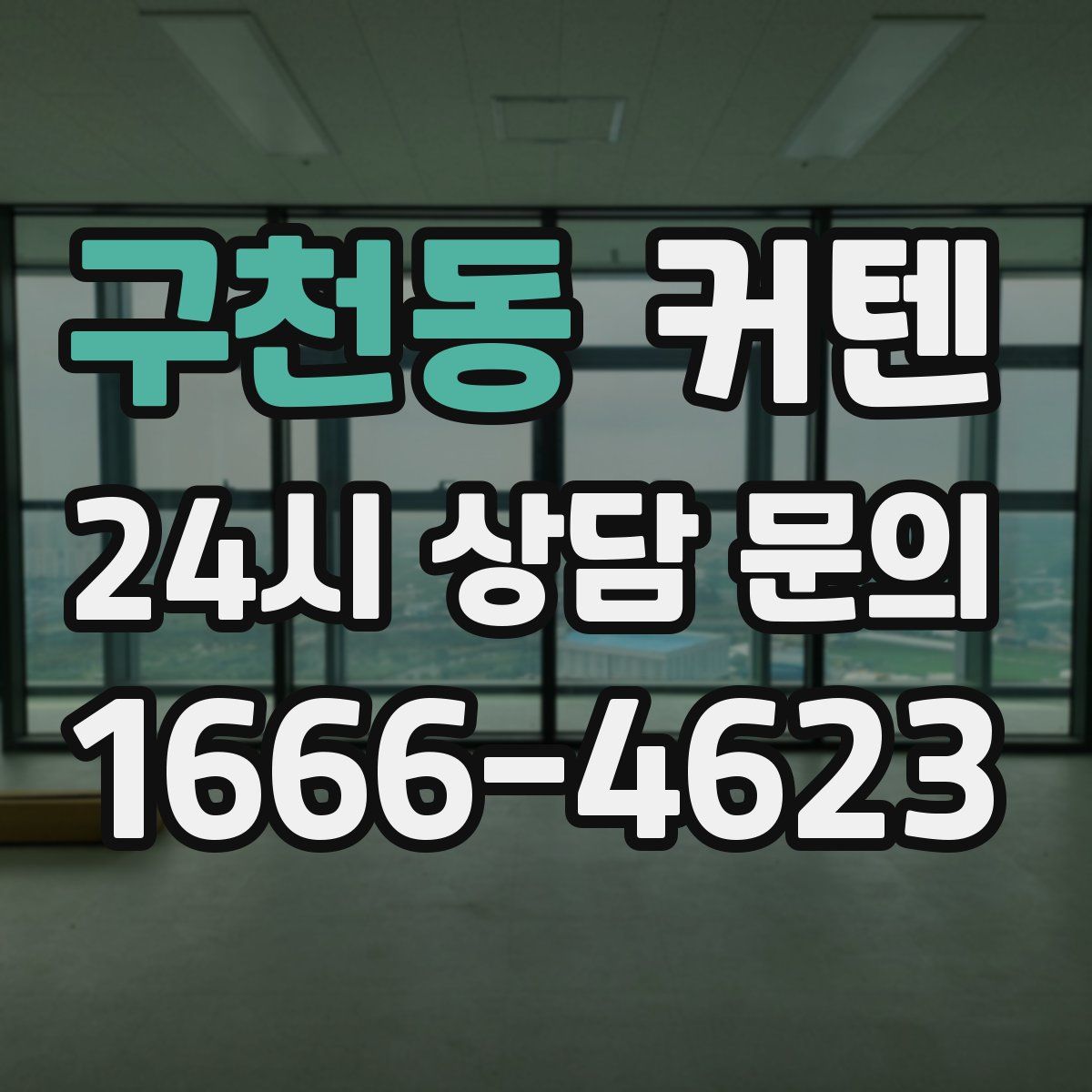 구천동 커텐