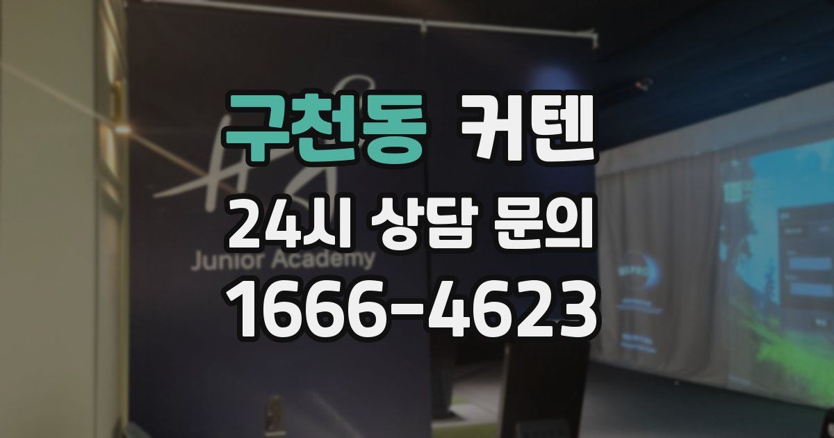 구천동 커텐