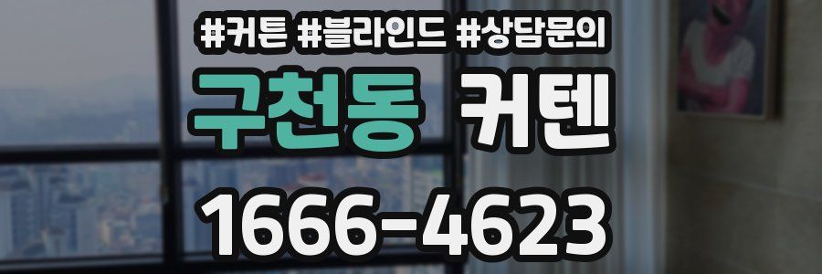 구천동 커텐