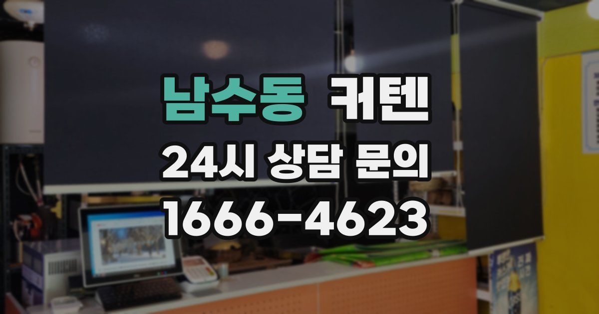 남수동 커텐