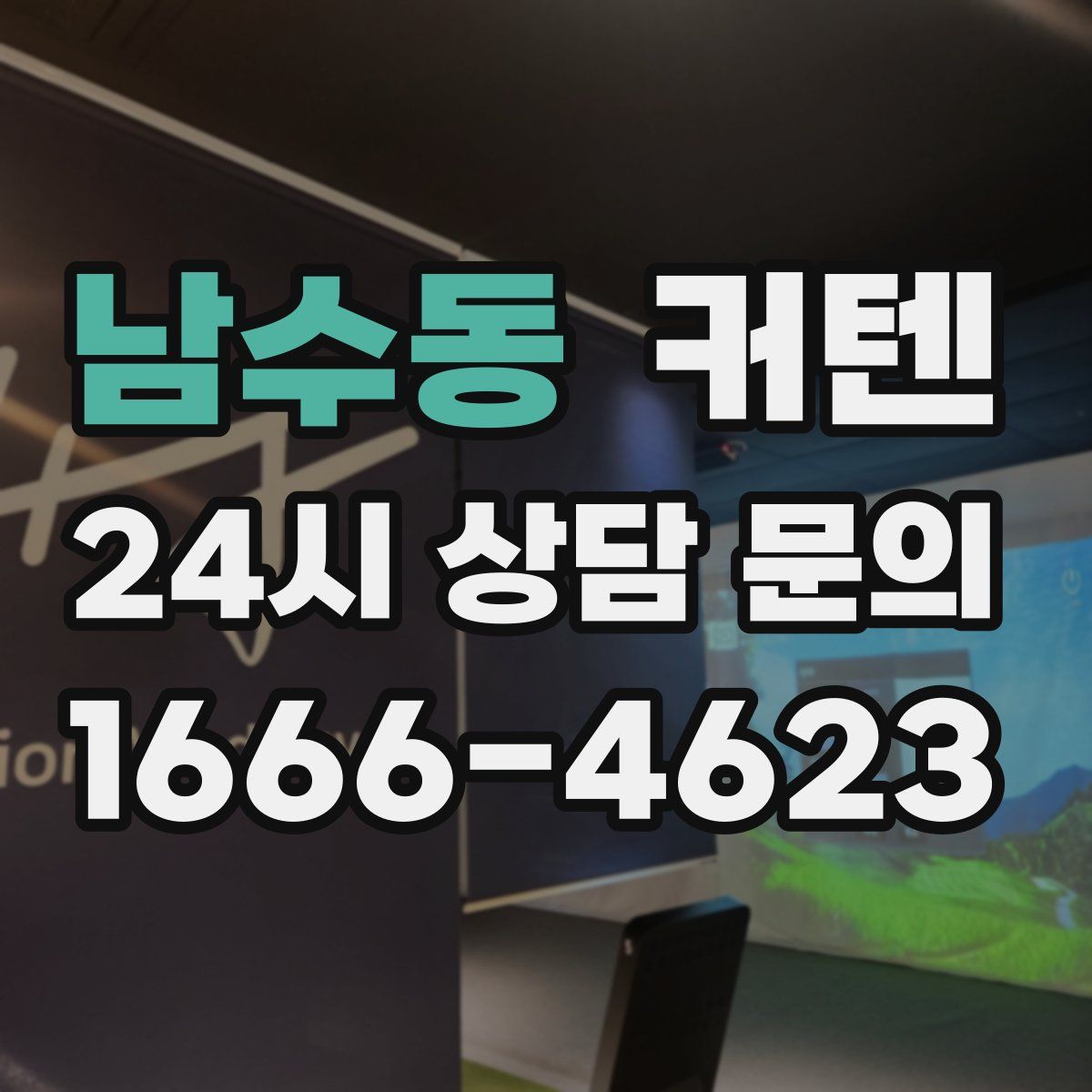 남수동 커텐