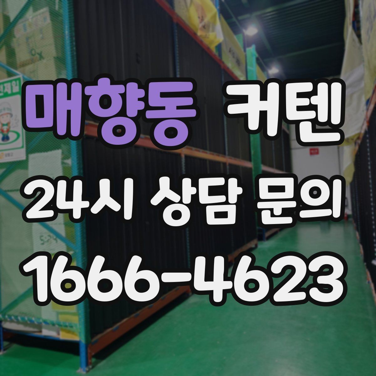 매향동 커텐 교체가 필요한 신호와 체크 포인트