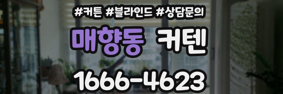 매향동 커텐