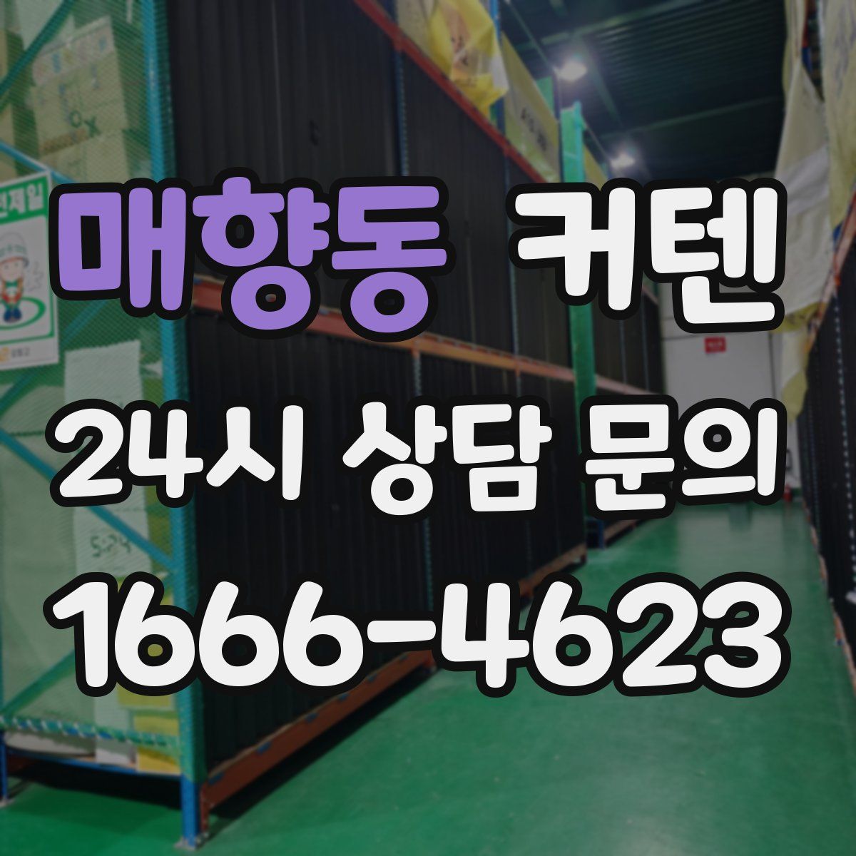 매향동 커텐