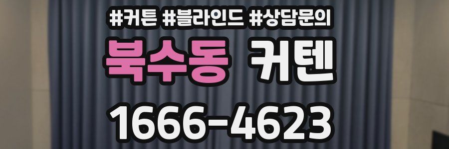 북수동 커텐