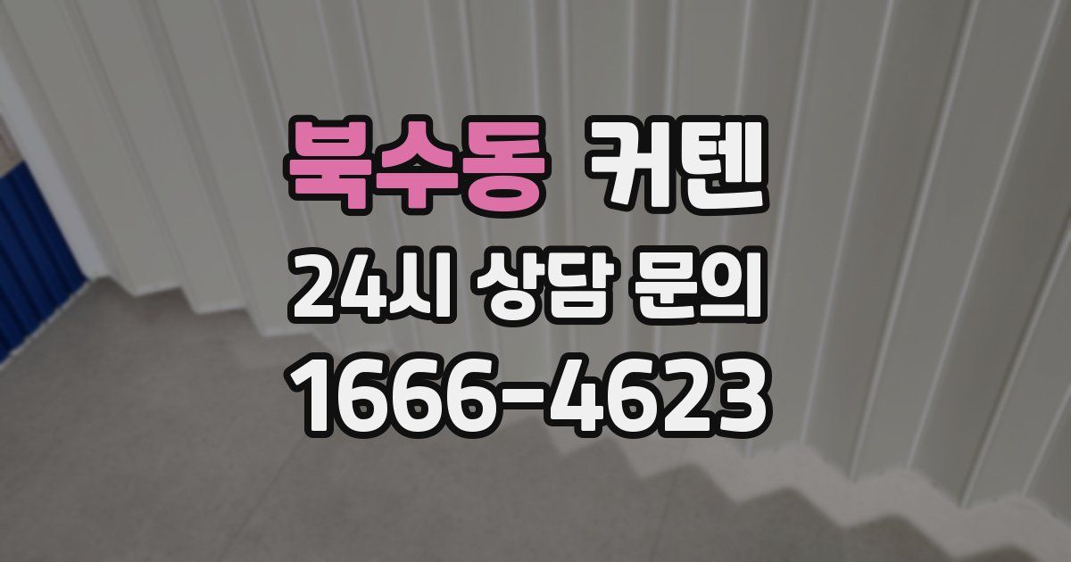 북수동 커텐