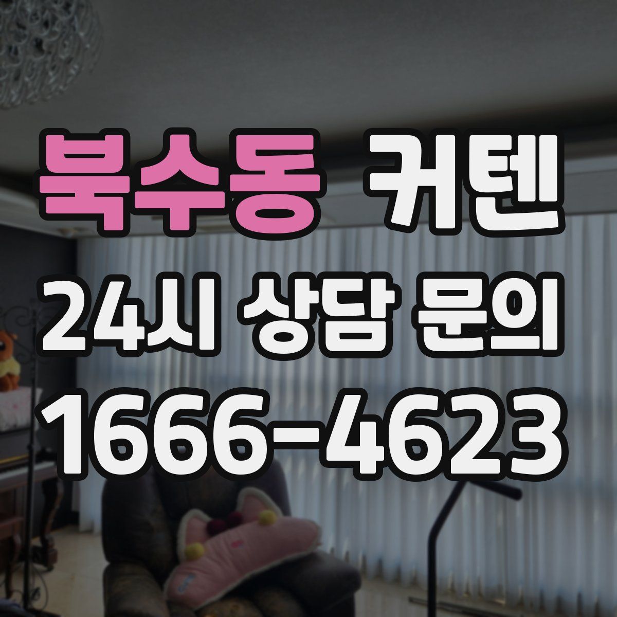 북수동 커텐