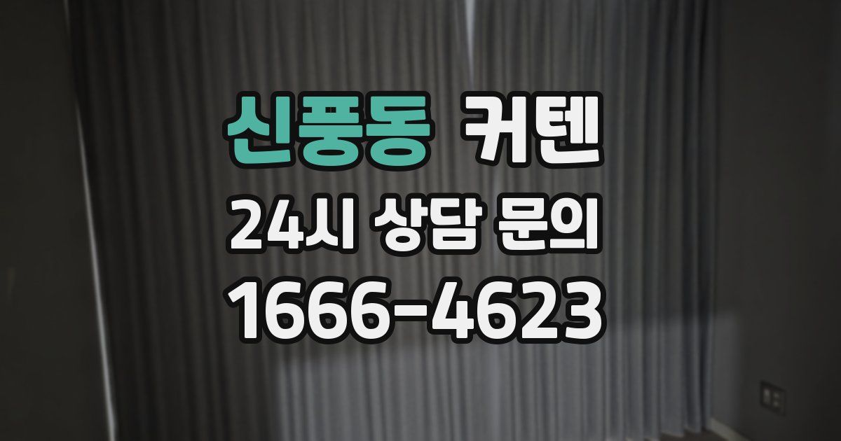 신풍동 커텐