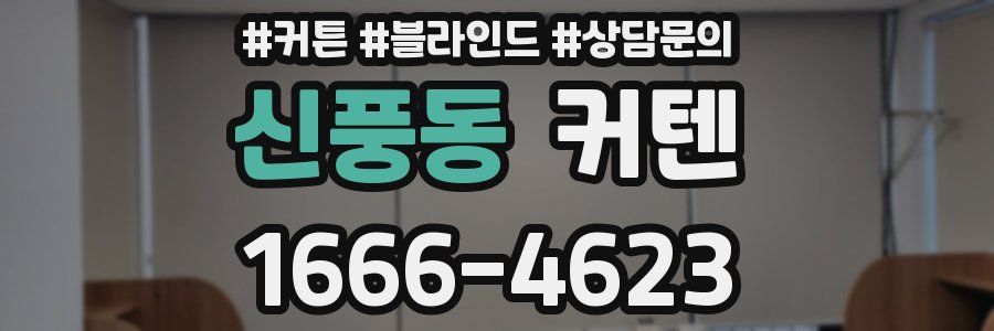 신풍동 커텐