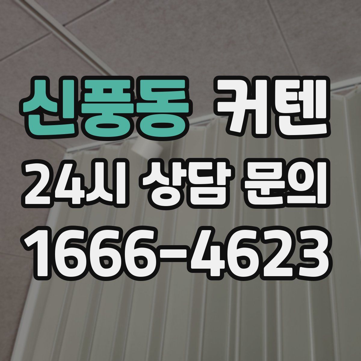 신풍동 커텐
