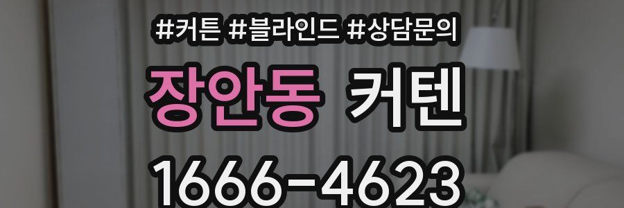 장안동 커텐